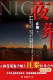 夜葬