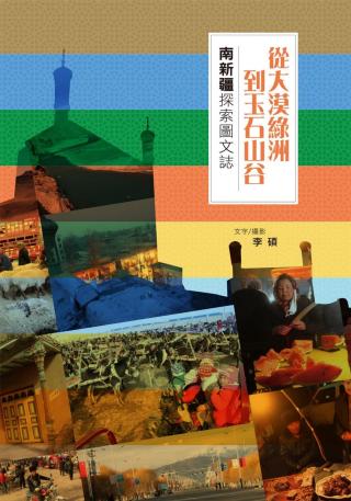从大漠绿洲到玉石山谷：南新疆探索图文志