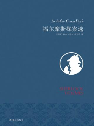 福尔摩斯探案选