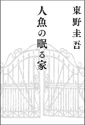 人鱼沉睡之家