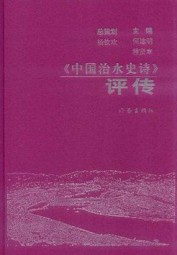 中国治水史诗评传