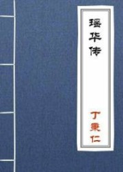 瑶华传