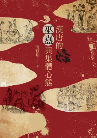 汉唐的巫蛊与集体心态