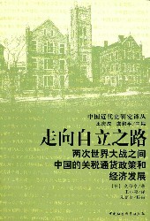 走向自立之路：两次世界大战之间中国的关税通货政策和经济发展