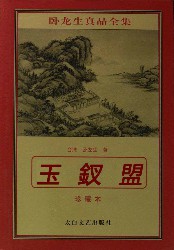 玉釵盟