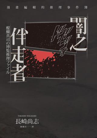 闇之伴走者：漫画编辑的推理事件簿