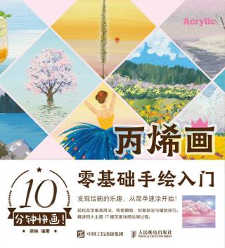 10分钟快画！丙烯画零基础手绘入门