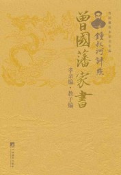 锺叔河评点曾国藩家书：孝亲编·教子编