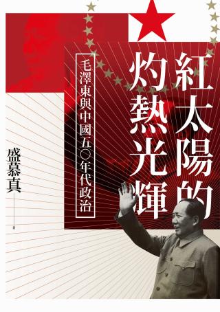 红太阳的灼热光辉：毛泽东与中国50年代政治