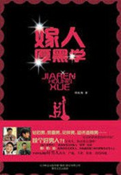 嫁人厚黑学
