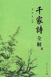 千家诗全解
