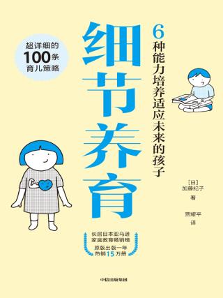 细节养育：6种能力培养适应未来的孩子