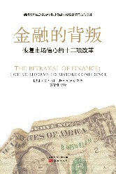 金融的背叛：恢复市场信心的十二项改革