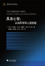 具身心智：认知科学和人类经验