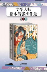 文学大师：松本清张杰作选【3册】