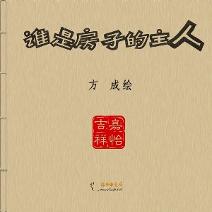 谁是房子的主人