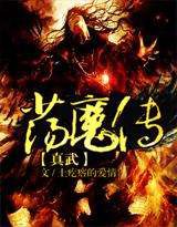 真武荡魔传
