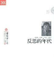 反思的年代