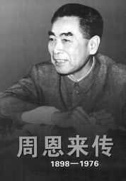 周恩来传
