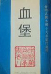 血堡