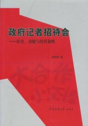 政府记者招待会：历史、功能与问答策略