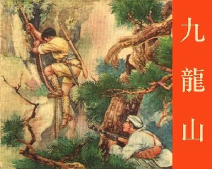 九龙山