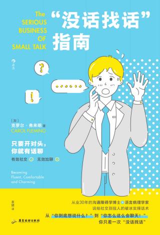 “没话找话”指南：给社交别扭人的破冰实操话术