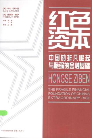 红色资本：中国的非凡崛起与脆弱的金融基础