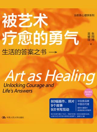 被艺术疗愈的勇气：生活的答案之书