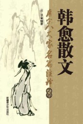 唐宋八大家名篇著译：韩愈散文