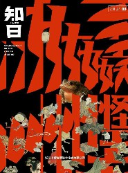 知日·妖怪