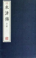 汇评忠义水浒传