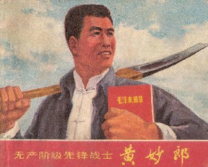 无产阶级先锋战士黄妙郎