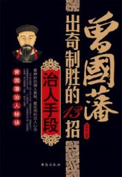 曾国藩出奇制胜的13招治人手段