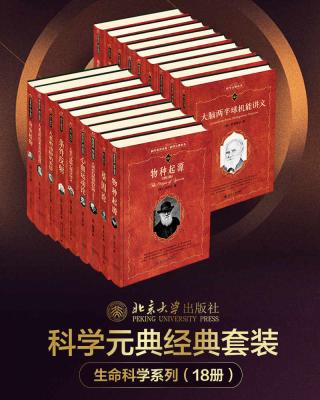 北大科学元典丛书·生命科学大师经典系列【18册】