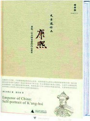 康熙：重构一位中国皇帝的内心世界