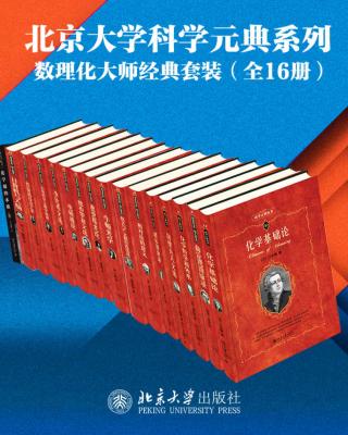北京大学科学元典系列：数学物理化学大师经典系列【16册】