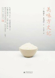 美味方丈记