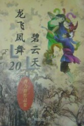 龙飞凤舞碧云天