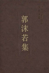 郭沫若集