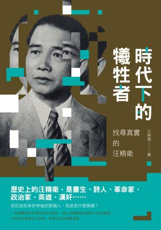 时代下的牺牲者：找寻真实的汪精卫