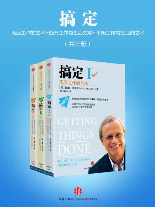 搞定：无压工作的艺术时间管理+提升工作+平衡工作与生活的艺术美【3册】
