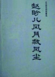 赵盼儿风月救风尘