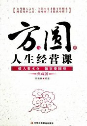 方与圆的人生经营课