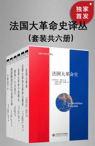 法国大革命史译丛【6册】