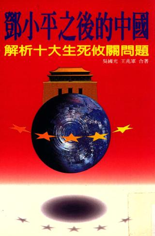 邓小平之后的中国解析十个生死攸关的问题