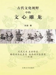 古代文化视野中的文心雕龙