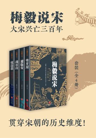 梅毅说宋：大宋兴亡三百年【4册】