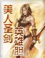美人圣剑英雄胆