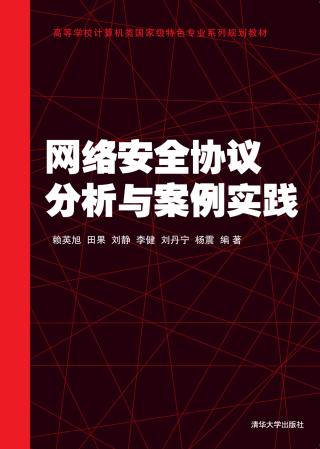 网络安全协议分析与案例实践